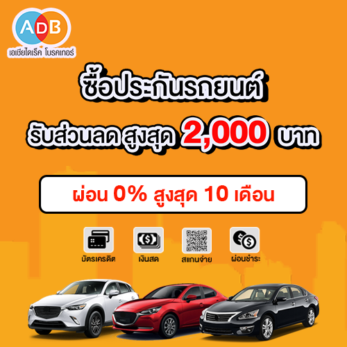 ประกันรถยนต์ ผ่อน 0% 10เดือน