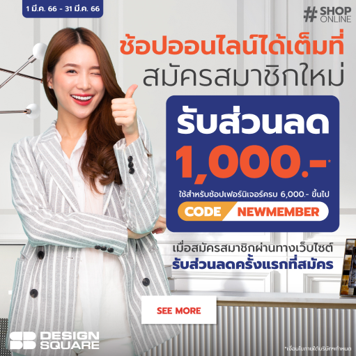สมัครสมาชิกใหม่ SB DESIGN SQUARE ช้อปเฟอร์ฯออนไลน์ รับส่วนลด 1,000 + ช้อปเฟอร์ฯ 2 ชิ้้น ลดเพิ่ม 4%
