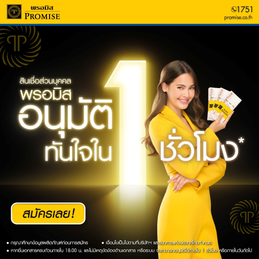 สินเชื่อส่วนบุคคล พรอมิส อนุมัติทันใจ ใน 1 ชั่วโมง