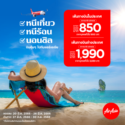 20-26 มีนาคม บินคุ้มๆไปกับแอร์เอเชีย เส้นทางในประเทศเริ่มต้น 850บ. ต่างประเทศเริ่มต้น 1,990บ.