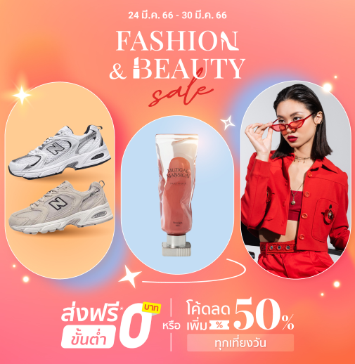 24-30 มีนาคม แฟชั่น บิวตี้ รับโค้ดลดเพิ่ม50%ทุกเที่ยงวัน ส่งฟรีขั้นต่ำ0บาท