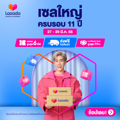 27-29 มีนาคม เซลล์ใหญ่ครบรอบ11ปี ลดแรงสูงสุด6ต่อ ส่งฟรีไม่มีขั้นต่ำ