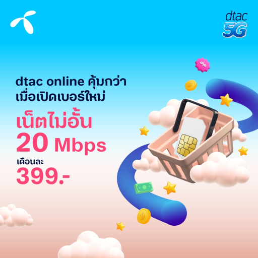 dtac online เปลี่ยนเบอร์ใหม่