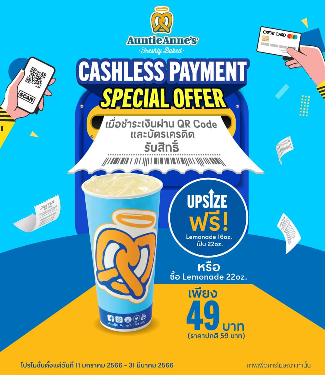 โปรโมชั่น อานตี้ แอนส์ : Auntie Anne’s  มอบโปรโมชั่นสุดพิเศษ Special Offer  เมื่อชำระเงินผ่าน QR Code และ บัตรเครดิต