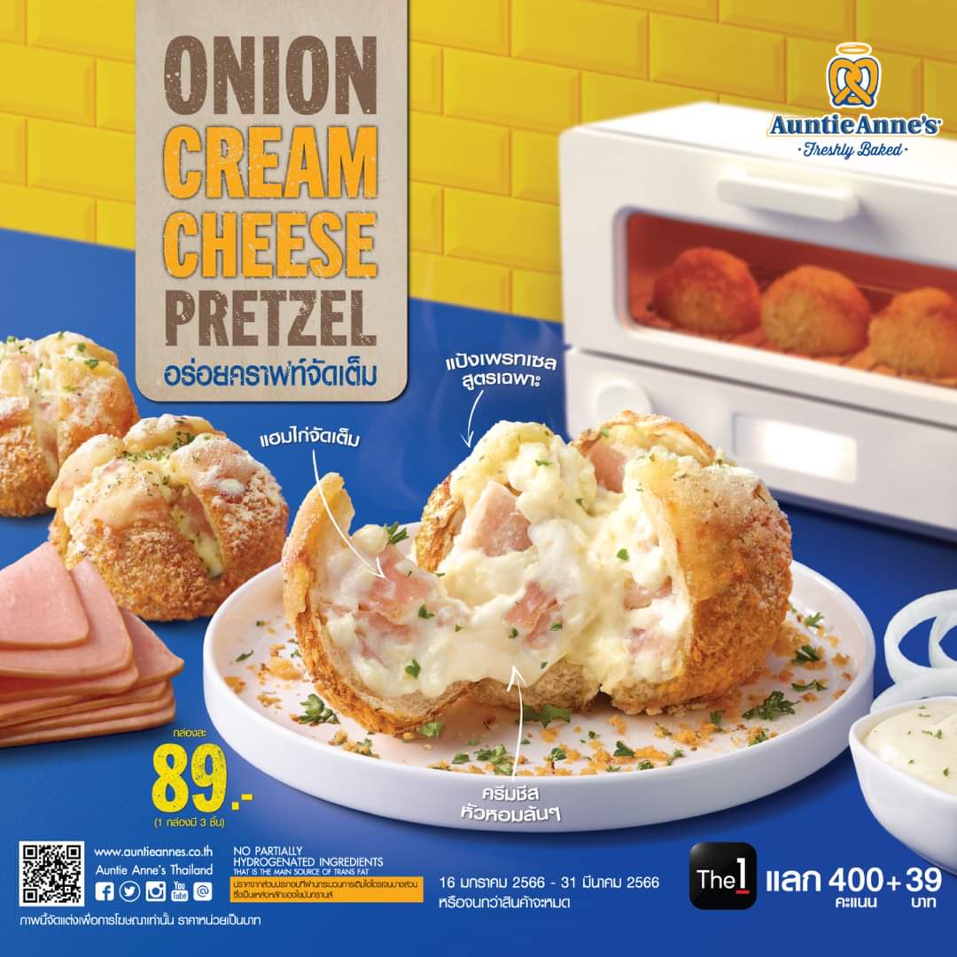 โปรโมชั่น อานตี้ แอนส์ : เมนูใหม่  Onion Cream Cheese Pretzel  เพรทเซลรูปแบบใหม่สไตล์เกาหลีจากอานตี้แอนส์ อิ่ม อร่อย ฟินทุกคำ
