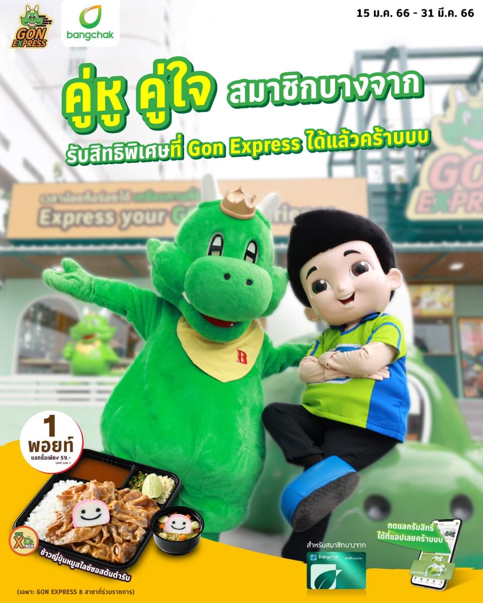 โปรโมชั่น บาร์บีคิว พลาซ่า : ลูกค้าบางจากเตรียมเฮ ใช้ 1 พอยท์ แลกซื้อ GON X.BOX ในราคาพิเศษเพียง 59.- ทันที️