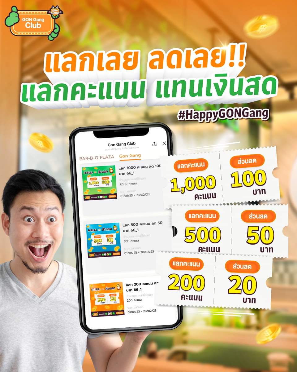 โปรโมชั่น บาร์บีคิว พลาซ่า : #HappyGONGang แลกเลยได้เลย ทุกๆการใช้จ่าย 25บาท = 1 คะแนน