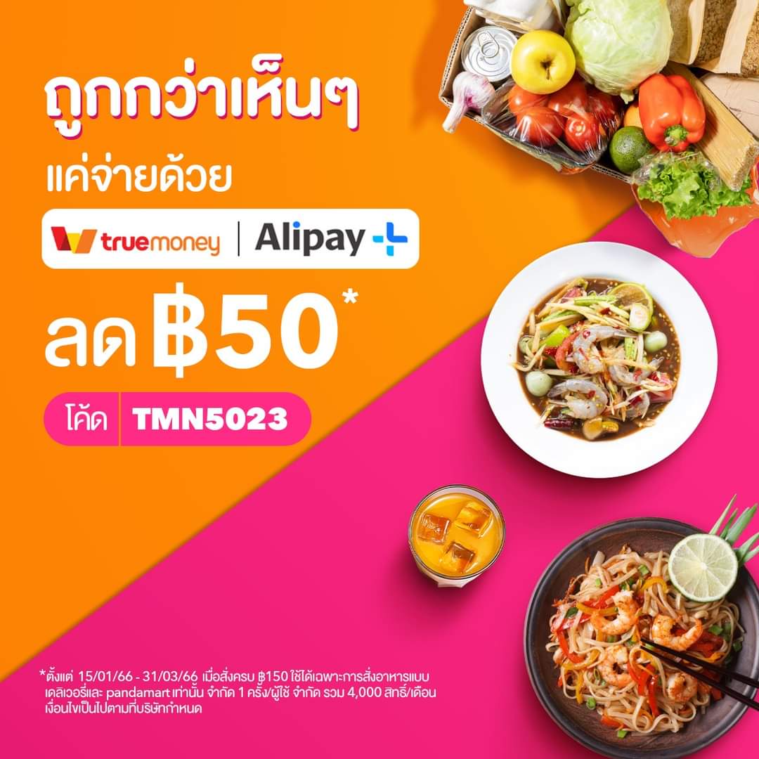 โปรโมชั่น ฟู้ดแพนด้า : จะสั่งกิน หรือสั่งใช้ ลด ฿50 เมื่อสั่งครบ ฿150 และจ่ายผ่าน TrueMoney Wallet