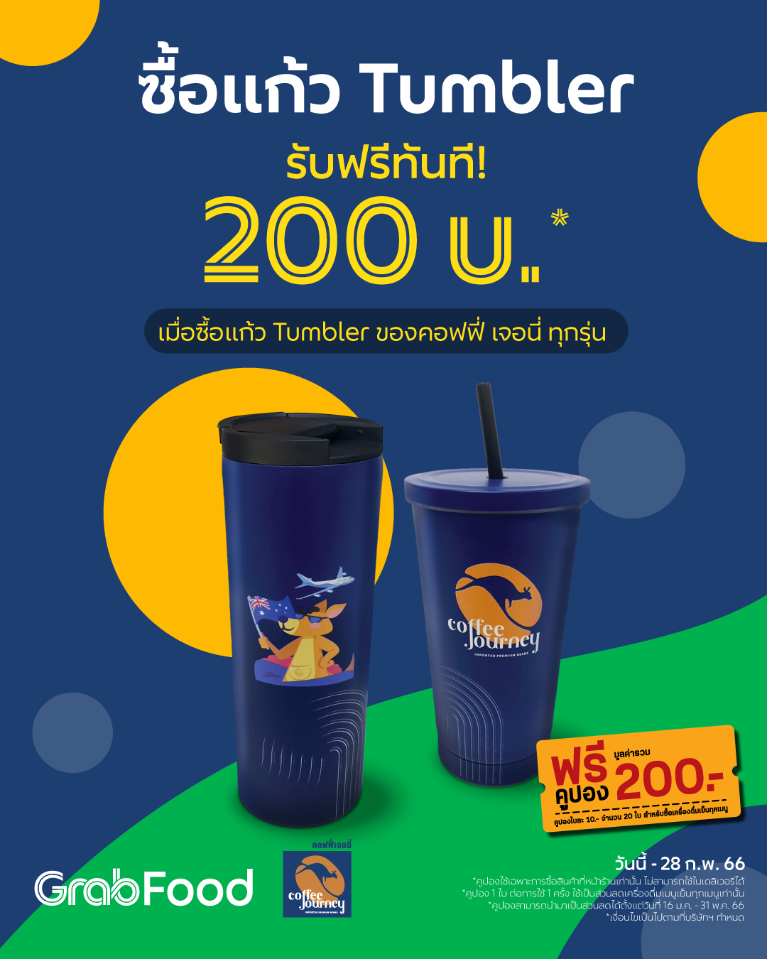 โปรโมชั่น GrabFood : โปรสุดฮอตสุดคุ้ม จาก Coffee Journey! ซื้อแก้ว Tumbler รับคูปองส่วนลดรวม 200 บ.