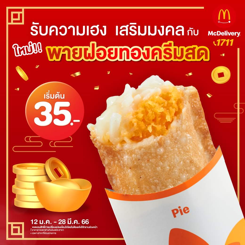 รวมโปรโมชั่น แมคโดนัลด์