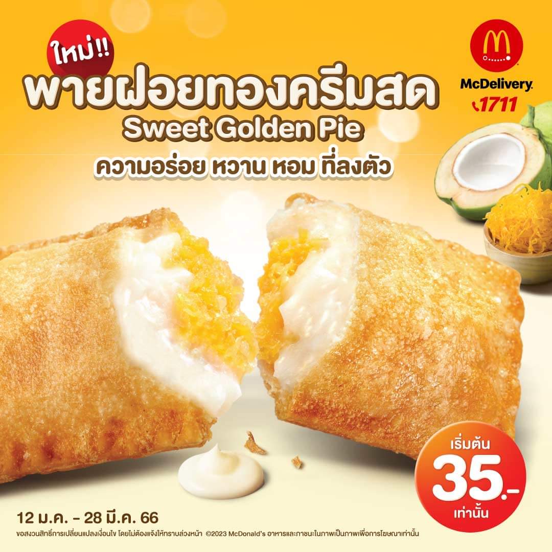 รวมโปรโมชั่น แมคโดนัลด์