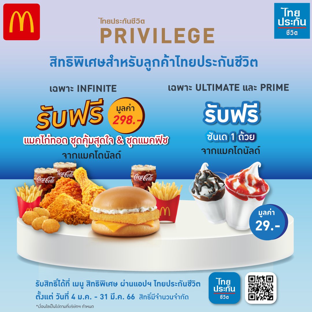 โปรโมชั่น แมคโดนัลด์ : มอบสิทธิพิเศษสำหรับลูกค้าไทยประกันชีวิต PRIVILEGE ️ สมาชิกไทยประกันชีวิต INFINITE