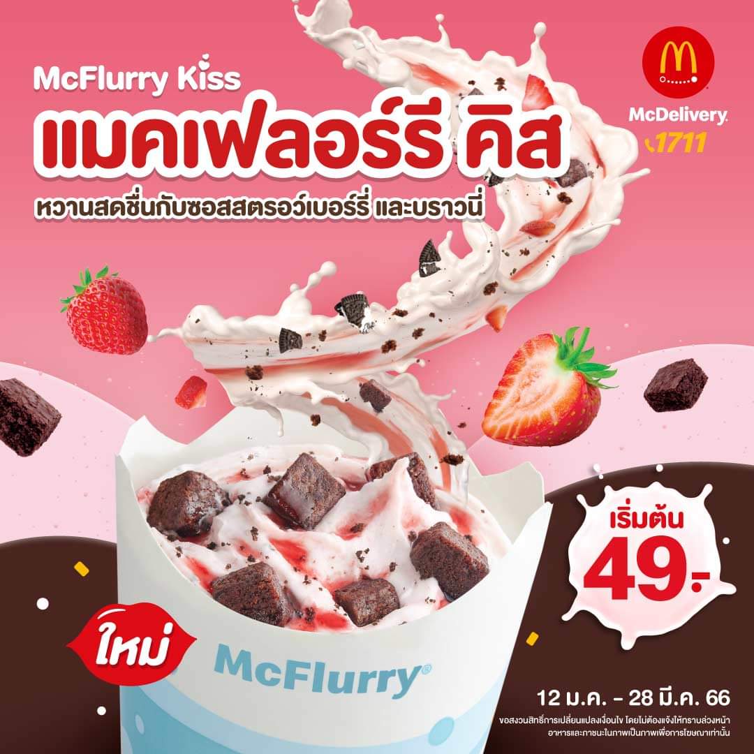 รวมโปรโมชั่น แมคโดนัลด์