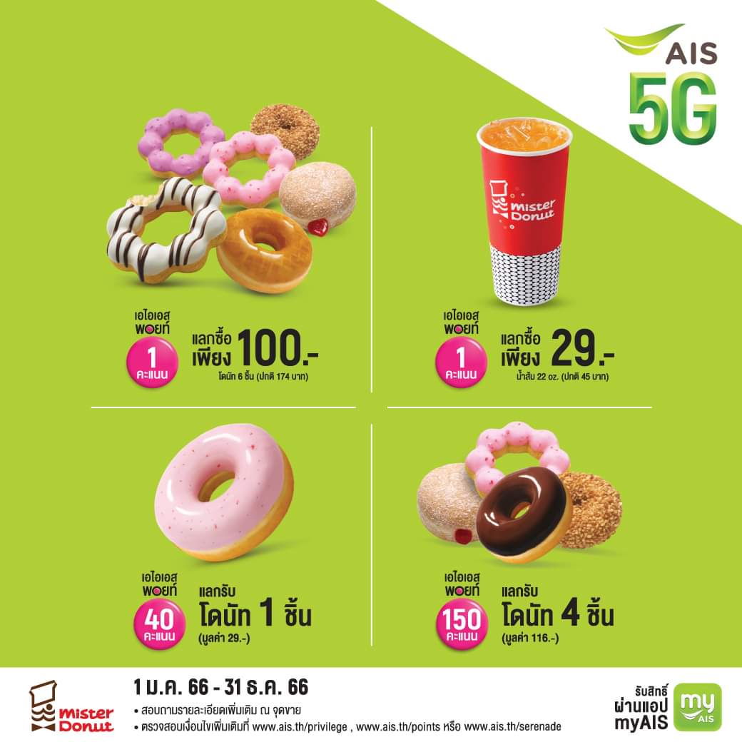 โปรโมชั่น มิสเตอร์ โดนัท :  ลูกค้า AIS สายแลกพอยท์เชิญทางนี้! ไปอร่อยคุ้มที่มิสเตอร์ โดนัท กันเลย