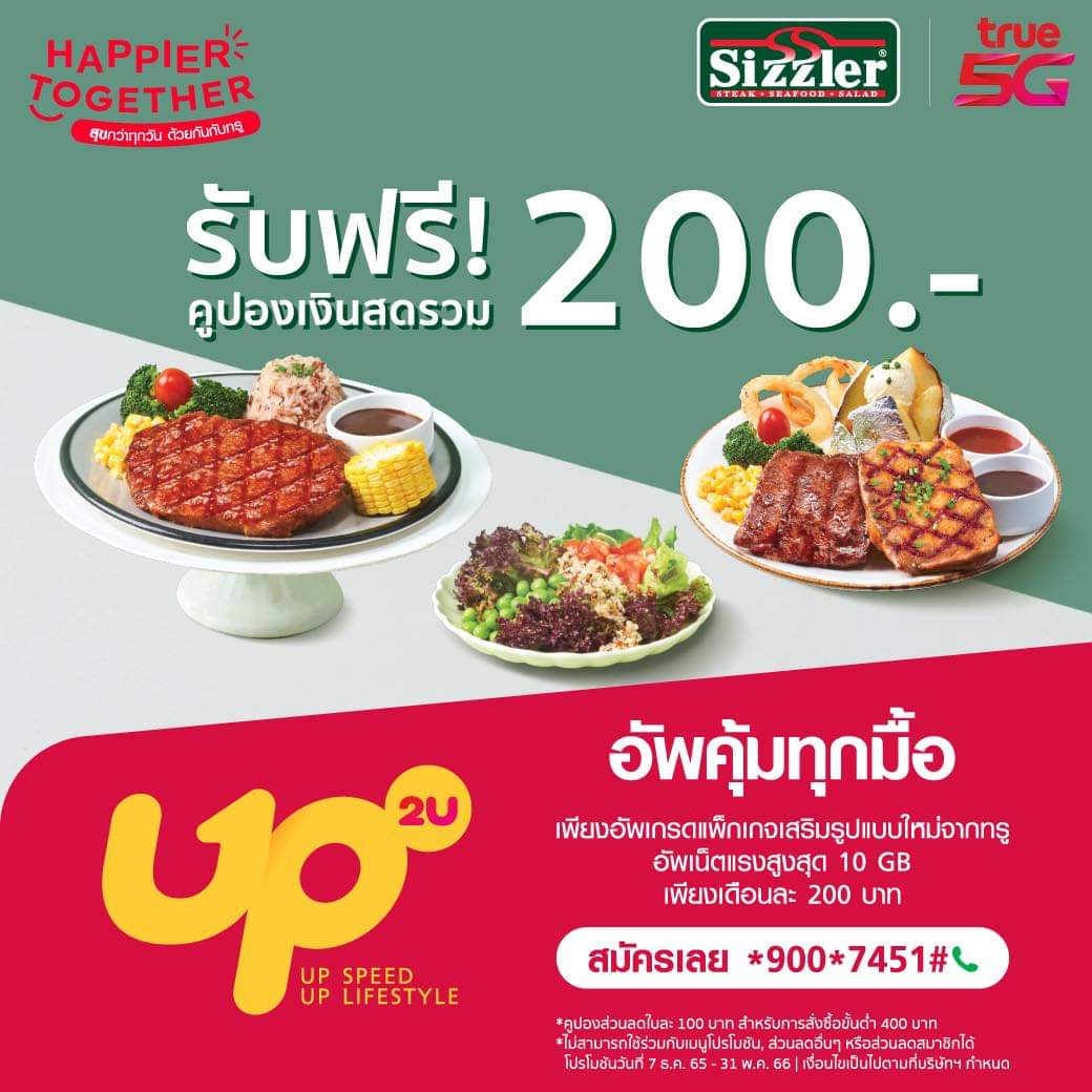 โปรโมชั่น ซิซซ์เล่อร์ : ลูกค้าทรูอิ่มฟรี ที่ซิซซ์เล่อร์! อิ่มคุ้มรับคูปอง 200 บาทพร้อมเน็ตเต็มสปีดเร็วสูงสุดถึง 5G 10GB นาน 30 วัน