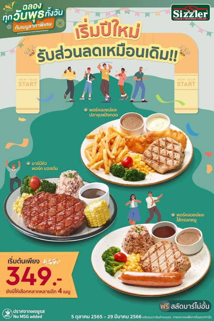 โปรโมชั่น ซิซซ์เล่อร์ :  เริ่มปีใหม่ ยังลด 100.- เหมือนเดิม!!  กับ Wednesday All Day Special