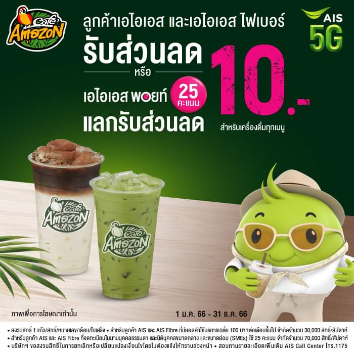 โปรโมชั่น คาเฟ่ อเมซอน : ชาว AIS มีเฮ!  รับส่วนลด 10 บาท เมื่อสั่งเครื่องดื่มทุกเมนู Café Amazon