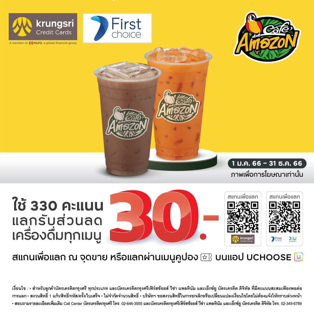 โปรโมชั่น คาเฟ่ อเมซอน : ลูกค้าบัตรเครดิตกรุงศรีทุกประเภท ใช้คะแนน 330 คะแนนแลกรับส่วนลด 30 บาท
