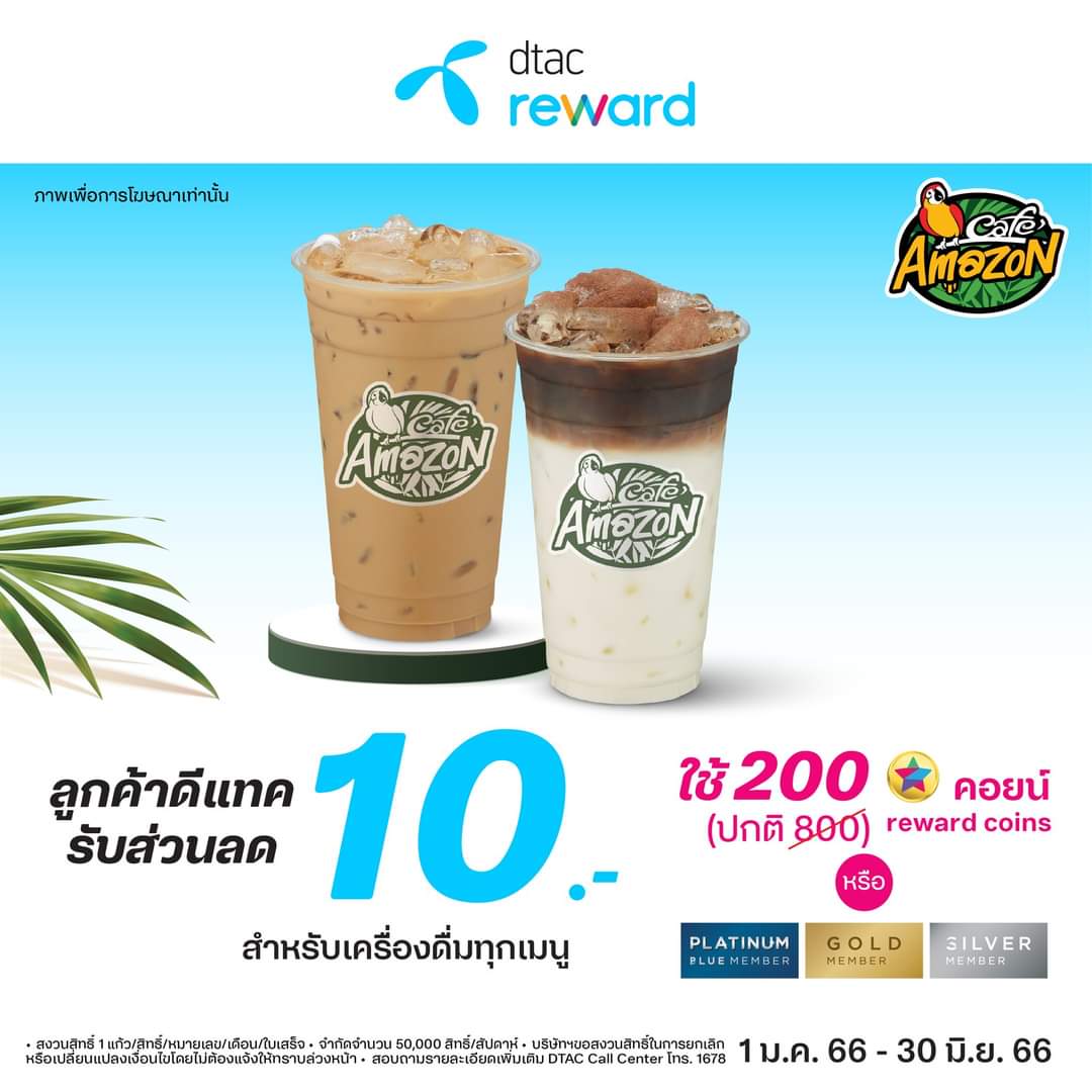 โปรโมชั่น คาเฟ่ อเมซอน : ลูกค้า DTAC รับส่วนลด 10 บาท เมื่อสั่งเครื่องดื่มทุกเมนู และ ลูกค้า DTAC สามารถใช้ Coins 200 เหรียญ แลกรับส่วนลด 10 บาท เมื่อสั่งเครื่องดื่มทุกเมนู