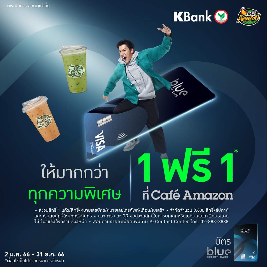 โปรโมชั่น คาเฟ่ อเมซอน : รับสิทธิซื้อเครื่องดื่ม Café Amazon 1 แก้ว (ทุกเมนู) รับฟรี 1 แก้ว เมื่อชำระเงินด้วยบัตร Blue Credit Card