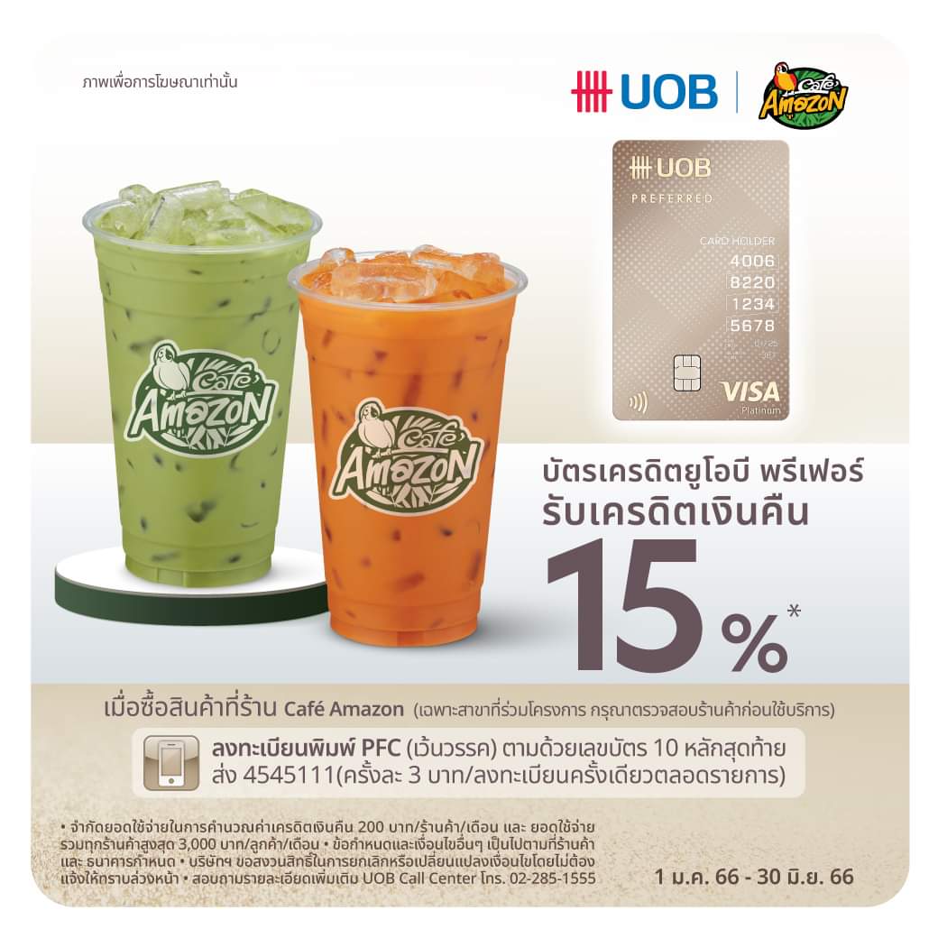 โปรโมชั่น คาเฟ่ อเมซอน : รับเครดิตเงินคืน 15% เมื่อใช้จ่ายผ่านบัตรเครดิต UOB Preferred  ณ ร้าน Café Amazon
