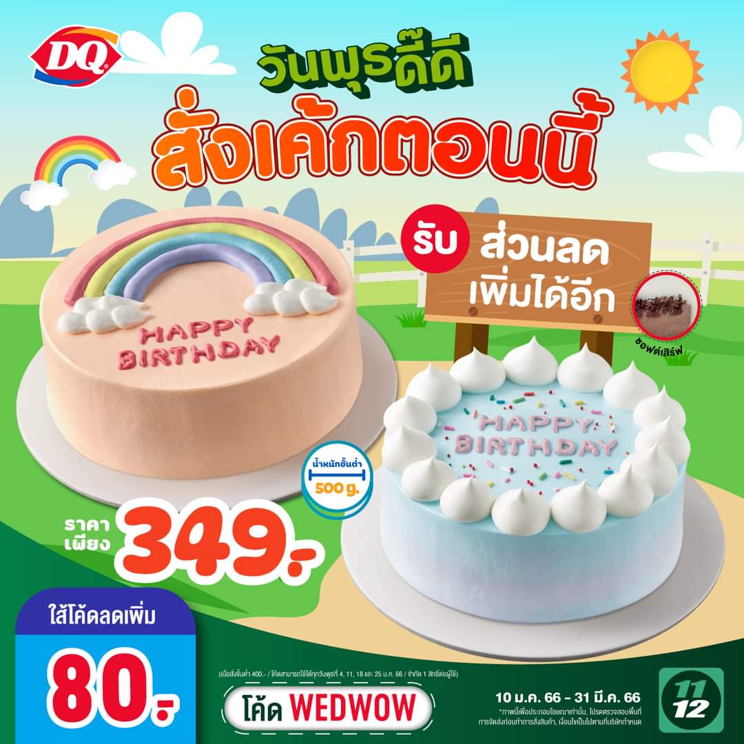 โปรโมชั่น แดรี่ควีน : เค้กไอศกรีม กรอกโค้ด “WEDWOW” ลดเพิ่ม 80.- !!   เฉพาะที่ 1112 Delivery