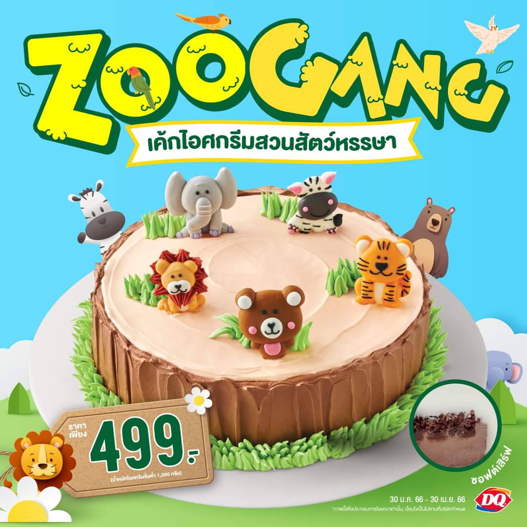 โปรโมชั่น แดรี่ควีน : น้อง ๆ หนู ๆ จ๋า ได้เวลาหรรษา เค้กไอศกรีมสวนสัตว์หรรษา  ราคาเพียง 499.- 