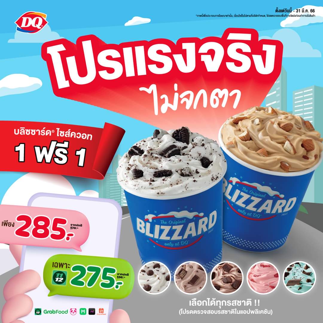 โปรโมชั่น แดรี่ควีน :  โปรแรงแห่งปี บลิซซาร์ด ไซส์ควอท 1 ฟรี 1 เพียง 285.-