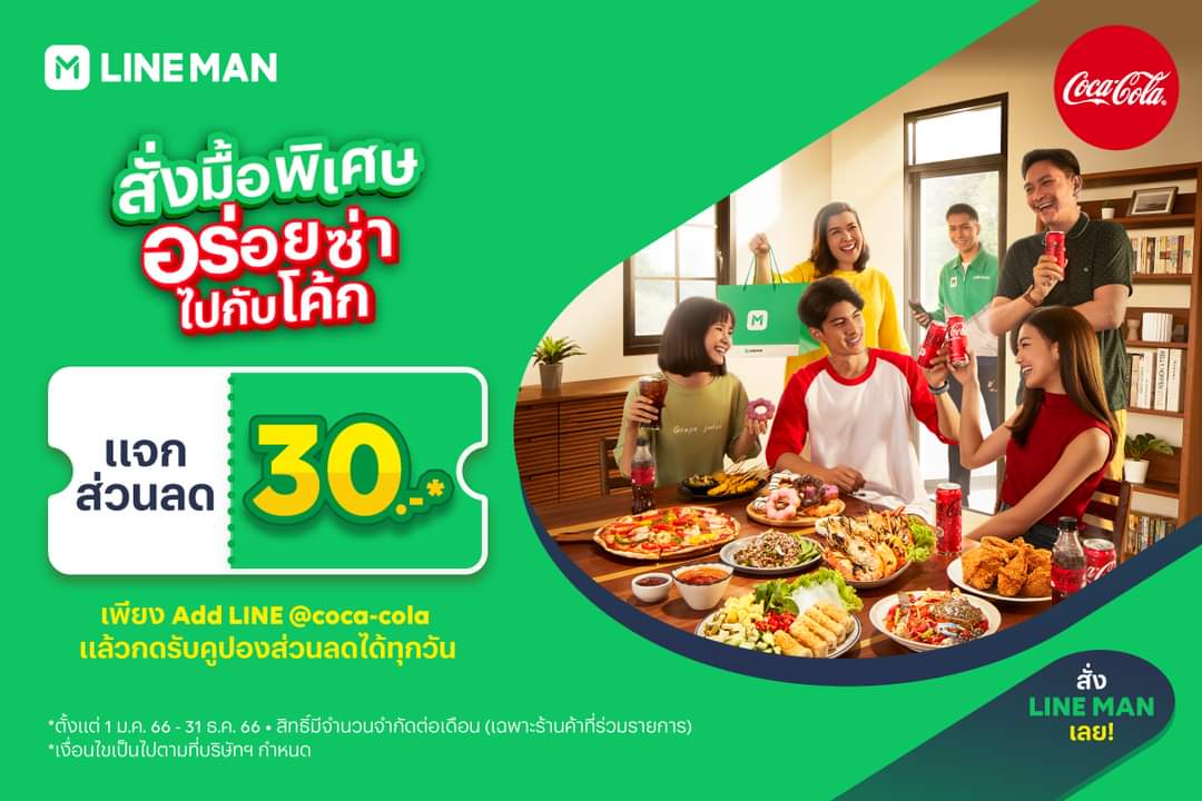 โปรโมชั่น ไลน์แมน :  กลับมาอีกครั้งกับแคมเปญ "มื้อพิเศษอร่อยซ่าไปกับโค้ก"  Coca-Cola แจกโค้ดส่วนลดค่าอาหารมูลค่า 30 บาท