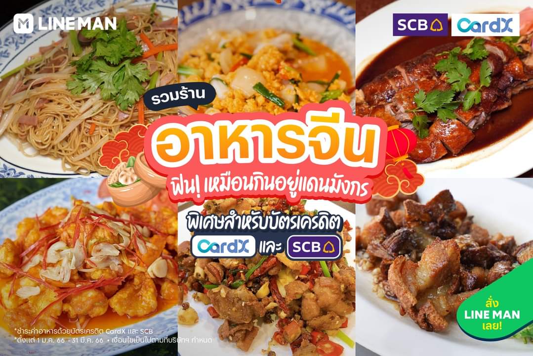 โปรโมชั่น ไลน์แมน : รวมร้าน อาหารจีน พิเศษสำหรับบัตรเครดิต CardX และ SCB รับส่วนลดสูงสุดถึง 80 บาท ผ่าน #LINEMAN
