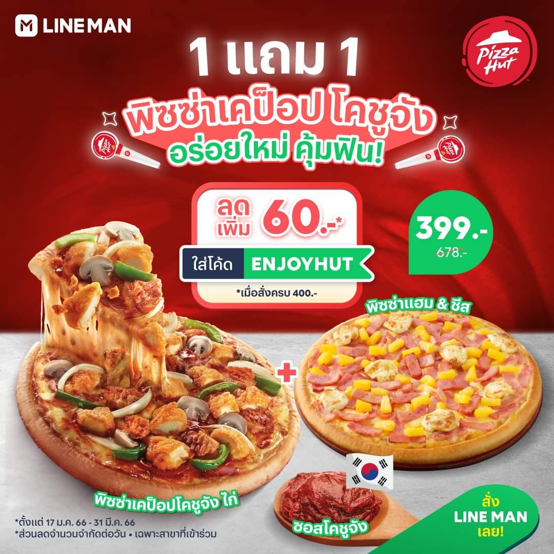 โปรโมชั่น ไลน์แมน : ลองก่อนใคร! 1 แถม 1   พิซซ่าเคป็อป โคชูจัง แถมฟรี พิซซ่าเลิฟเวอร์ 