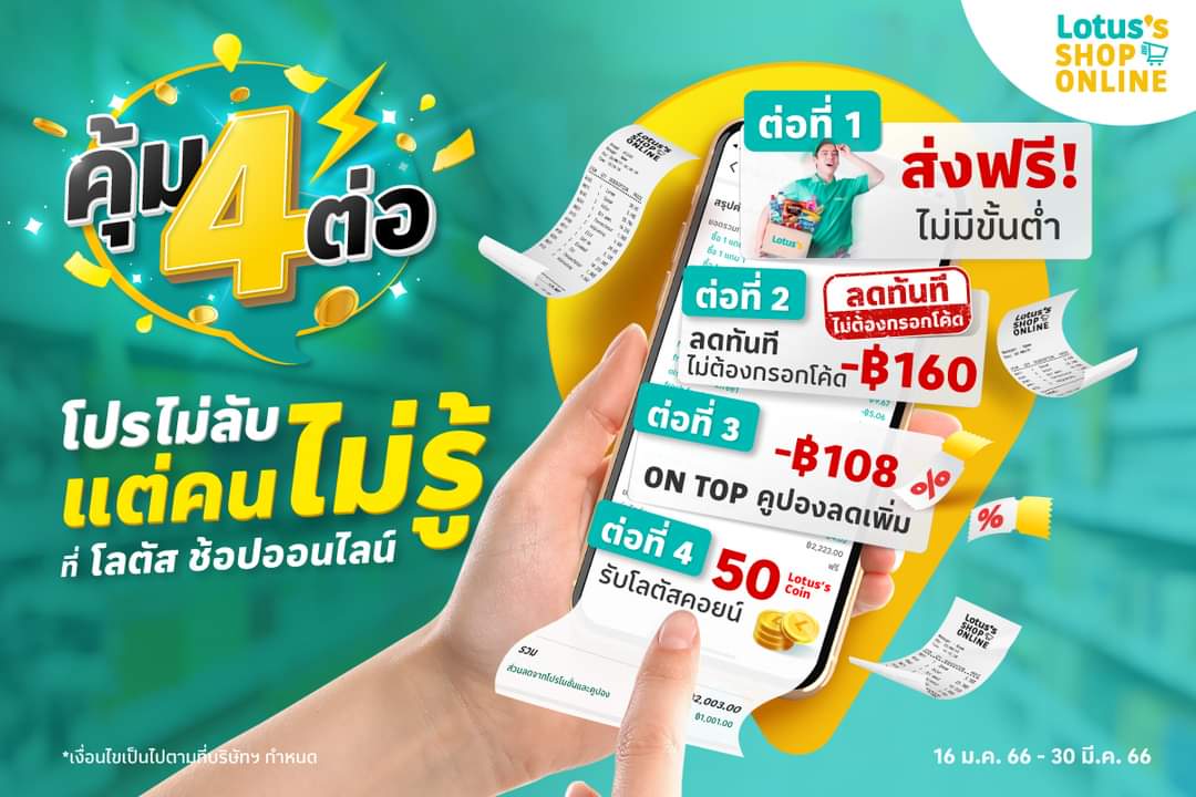 โปรโมชั่น โลตัส :  คุ้ม 4 ต่อ! โปรไม่ลับ แต่คนไม่รู้ ต่อที่ 1 ส่งฟรีไม่มีขั้นต่ำ โลตัสที่เดียวเท่านั้น