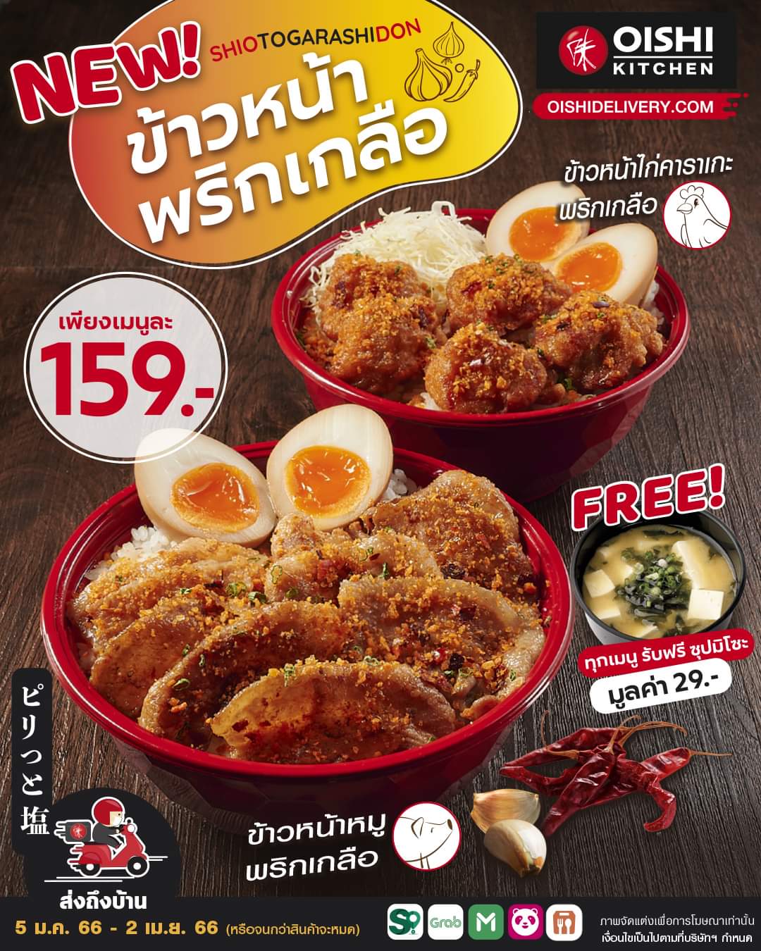 โปรโมชั่น โออิชิ : #ใหม่ต้องลอง #ข้าวหน้าพริกเกลือ สั่งออนไลน์วันนี้ #ฟรีซุปมิโซะ 
