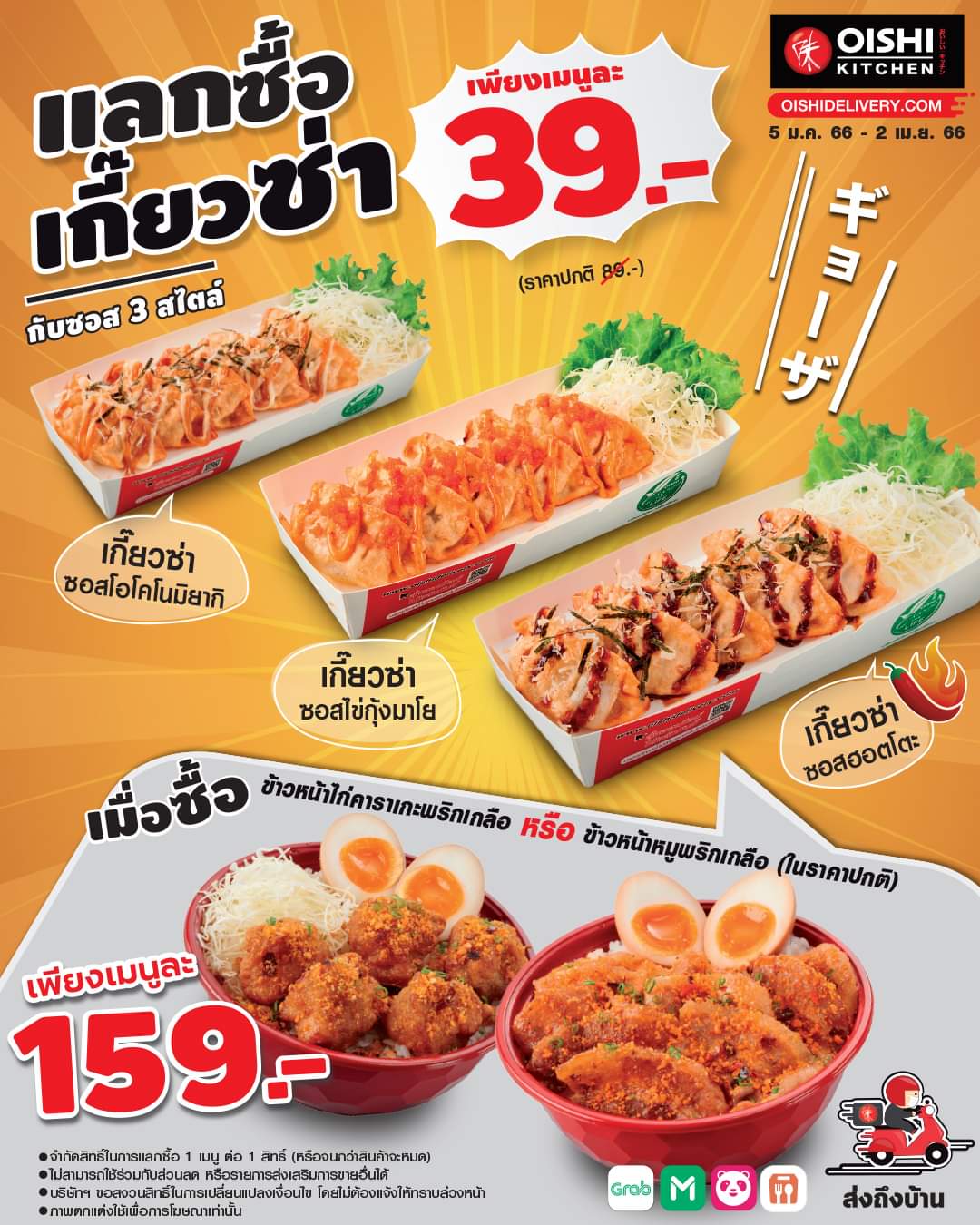 โปรโมชั่น โออิชิ : แลกซื้อเกี๊ยวซ่า ราคาพิเศษเพียง 39.- (ปกติ 89.-) เมื่ออร่อยกับ #ข้าวหน้าพริกเกลือ 2 เมนูใหม่ล่าสุด