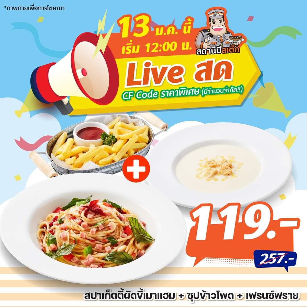 รวมโปรโมชั่น ล่าสุด ซานตาเฟ่ สเต๊ก : Live สถานีมีสเต๊ก วันที่ 13 มกราคม เมนู สปาเก็ตตี้ผัดขี้เมาแฮม + ซุปข้าวโพด + เฟรนซ์ฟราย Inbox เพื่อรับ Code รวมโปรโมชั่น ล่าสุด ซานตาเฟ่ สเต๊ก : Live สถานีมีสเต๊ก วันที่ 13 มกราคม เมนู สปาเก็ตตี้ผัดขี้เมาแฮม + ซุปข้าวโพด + เฟรนซ์ฟราย Inbox เพื่อรับ Code