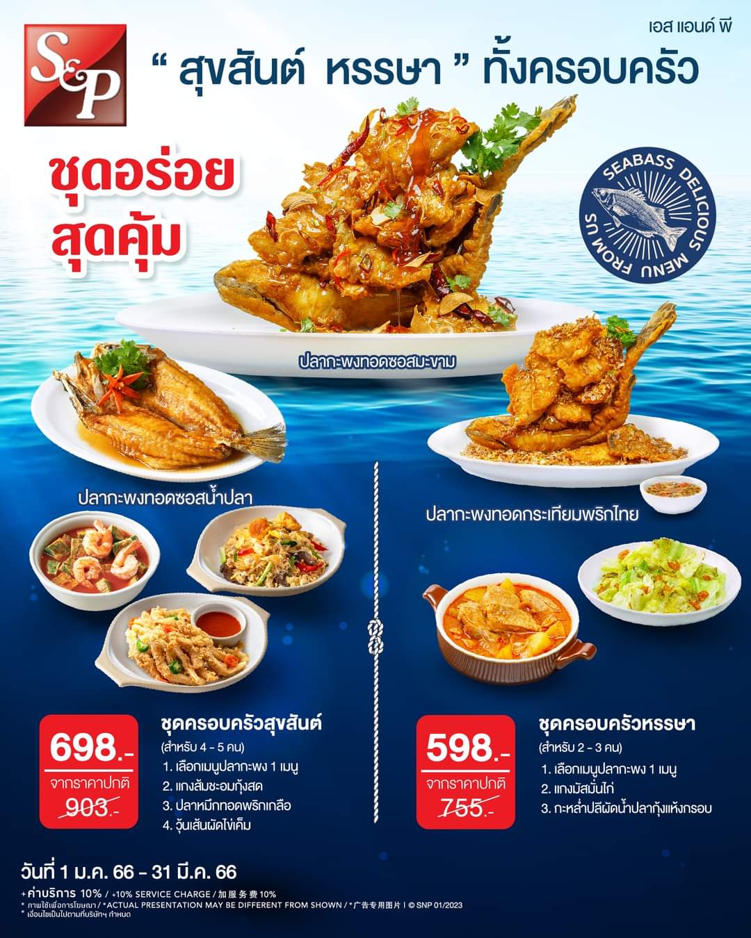 โปรโมชั่น เอส แอนด์ พี : S&P มอบความสุข รับปีใหม่นี้  กับ ชุดอร่อยสุดคุ้ม