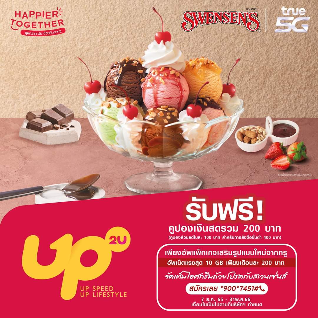 โปรโมชั่น สเวนเซ่นส์ : พิเศษสุดๆ เฉพาะลูกค้าทรู! รับคูปองส่วนลด Swensen