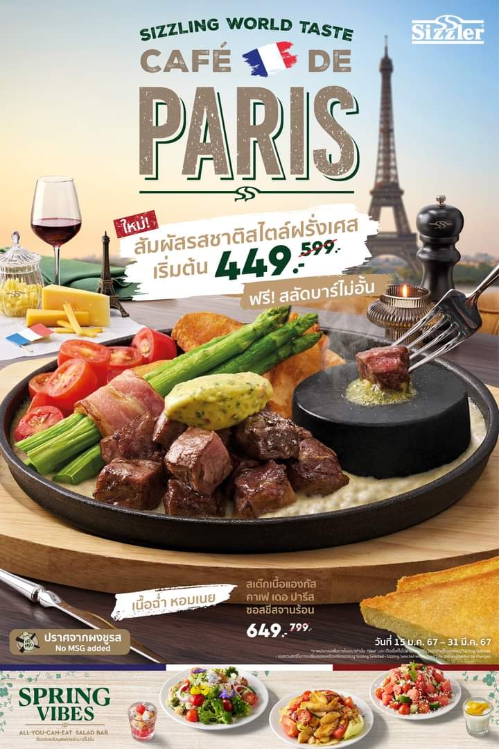 โปรโมชั่น ซิซซ์เล่อร์ : ซิซซ์เล่อร์พร้อมให้ดื่มด่ำความอร่อยสุดพรีเมียมสไตล์ฝรั่งเศส ใหม่!  Sizzling World Taste “Cafe De Paris”