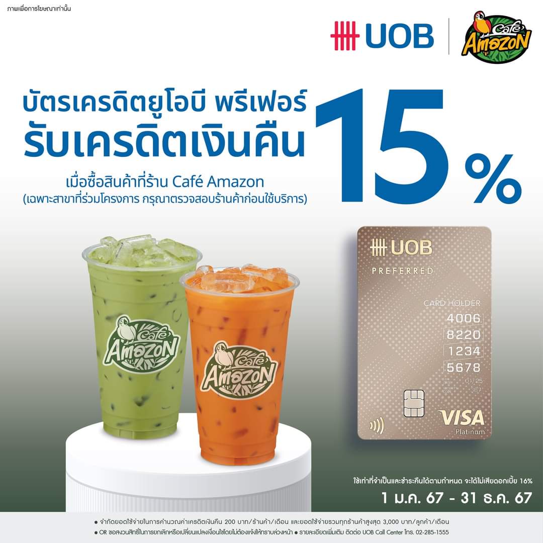 โปรโมชั่น คาเฟ่ อเมซอน : #Cafe Amazon สิทธิพิเศษสำหรับลูกค้า UOB ประจำปี 2567 มาแล้ว! รับเครดิตเงินคืน 15%