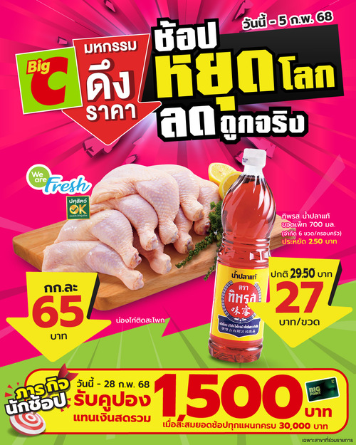 โปรโมชั่น บิ๊กซี : ช้อปหยุดโลก ลดถูกจริง รับไปเลย คูปองแทนเงินสดรวม 1,500.-