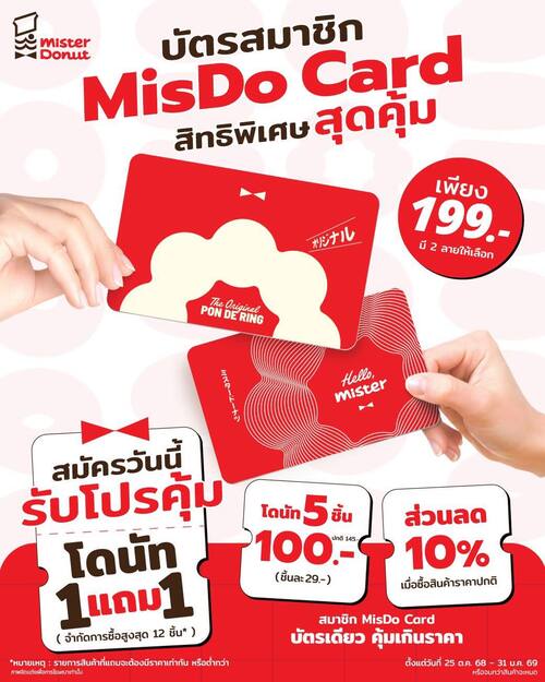 รวมโปรโมชั่น มิสเตอร์ โดนัท
