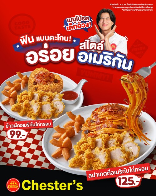รวมโปรโมชั่น เชสเตอร์ กริลล์