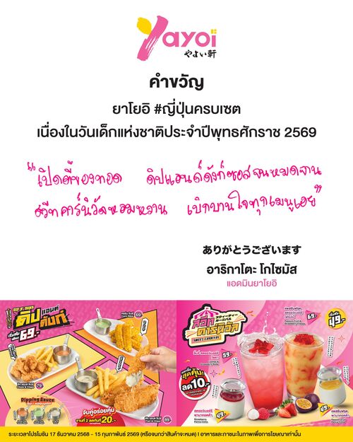 โปรโมชั่น ร้านอาหารญี่ปุ่น ยาโยอิ : คำขวัญต้อนรับ #วันเด็กแห่งชาติ 2569 มัดรวมความอร่อย 