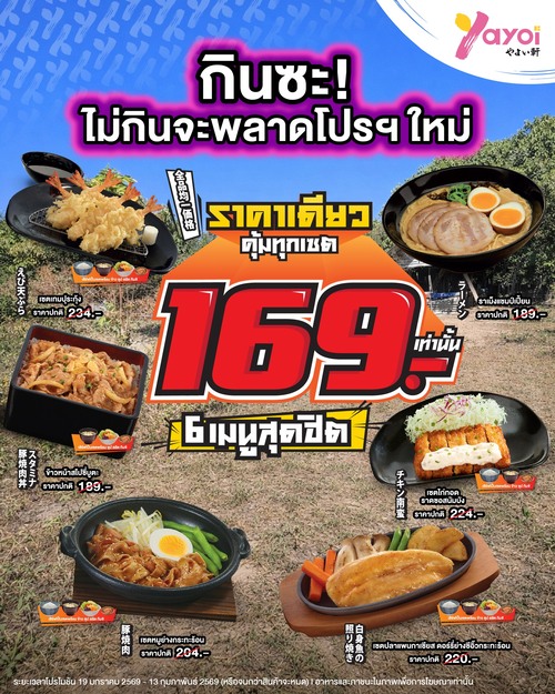 โปรโมชั่น ร้านอาหารญี่ปุ่น ยาโยอิ : กินซะ! #ราคาเดียว169 อิ่มคุ้ม 6 เมนูสุดฮิต ห้ามพลาด!