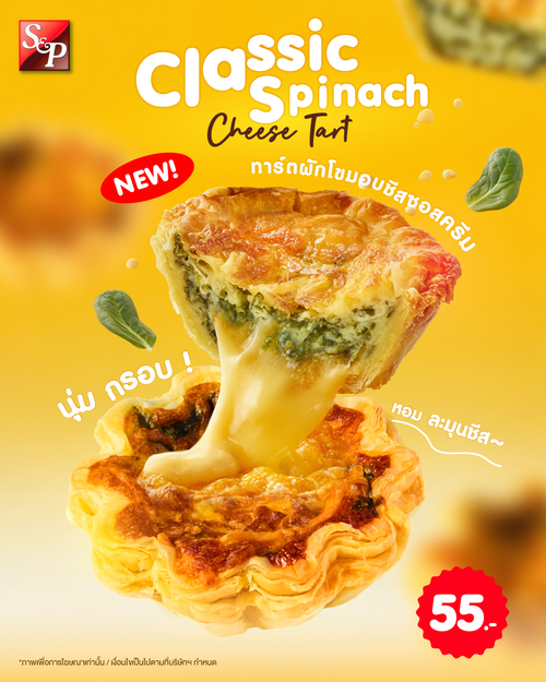 โปรโมชั่น เอส แอนด์ พี : Classic Spinach Cheese Tart