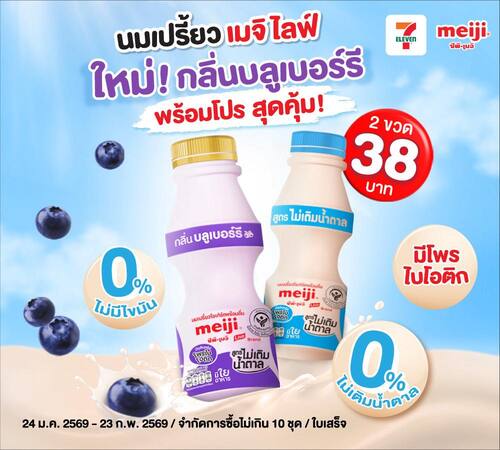 โปรโมชั่น เซเว่น อีเลฟเว่น(7-Eleven) : นมเปรี้ยวเมจิ ไลฟ์ สูตรไม่เติมน้ำตาล รสชาติใหม่! กลิ่นบลูเบอร์รี