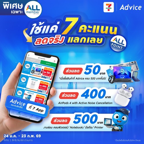 โปรโมชั่น เซเว่น อีเลฟเว่น(7-Eleven) : ดีลพิเศษจาก Advice สำหรับสมาชิก #ALLmember