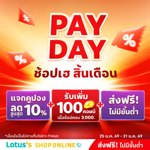 โปรโมชั่น โลตัส : PAYDAY ช้อปเฮสิ้นเดือน แจกคูปองลดสูงสุด 10%