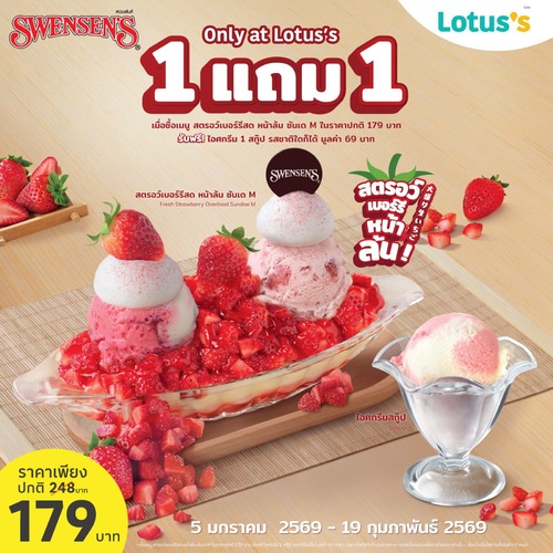 โปรโมชั่น โลตัส : พิเศษสำหรับลูกค้า ที่สเวนเซ่นส์ ในโลตัส