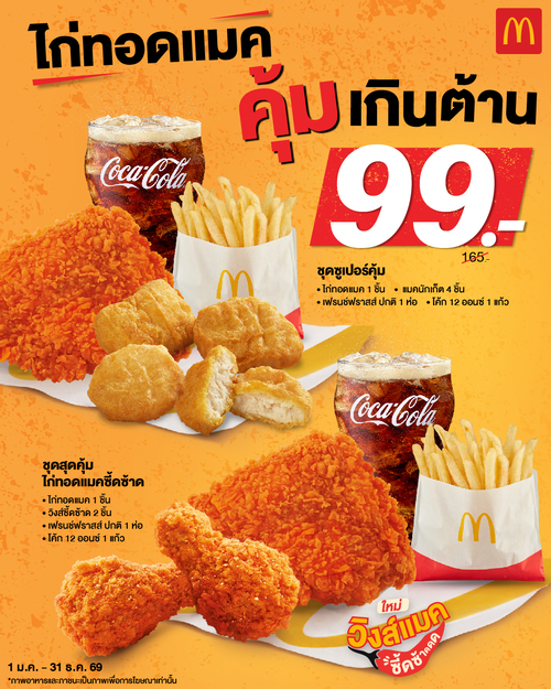 รวมโปรโมชั่น แมคโดนัลด์